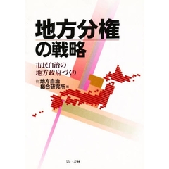 地方分権の戦略　市民自治の地方政府づくり