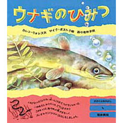 ウナギのひみつ