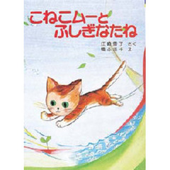 こねこムーとふしぎなたね