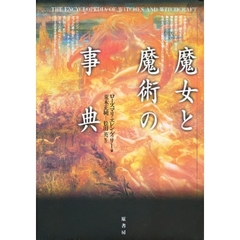 魔女と魔術の事典