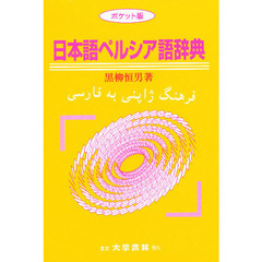 日本語ペルシア語辞典　ポケット版