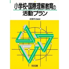 小学校・国際理解教育の活動プラン