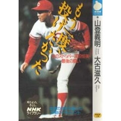 もう一度、投げたかった　炎のストッパー津田恒美・最後の闘い