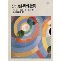 ペーター・スローターダイク／著高田珠樹／訳 - 通販｜セブンネット