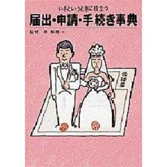 いざというときに役立つ届出・申請・手続き事典