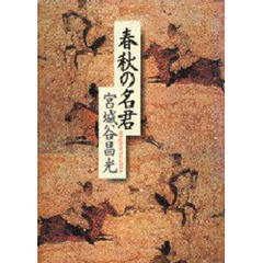 春秋の名君