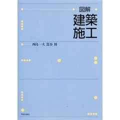 図解・建築施工