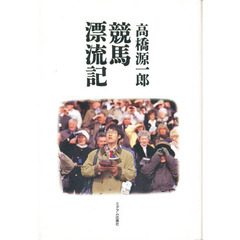 競馬漂流記
