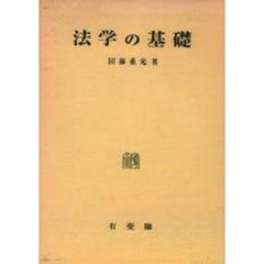 団藤重光／著 - 通販｜セブンネットショッピング