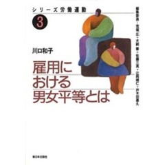 雇用における男女平等とは