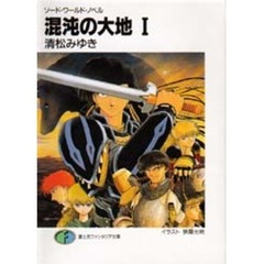 混沌の大地　１