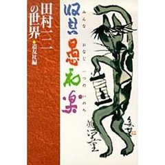 賢愚和楽　みんなおなじ一つのいのち　田村一二の世界