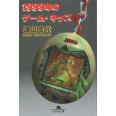 １９９９年のゲーム・キッズ