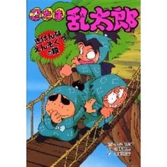 忍たま乱太郎　きけんなえんそく？の段