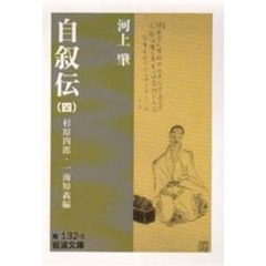 自叙伝　４