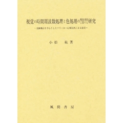 視覚の時間周波数処理と色処理の機能連関に関する研究　光駆動法を中心としたフリッカー応用技法による接近