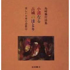 小諸なる古城のほとり　島崎藤村詩集