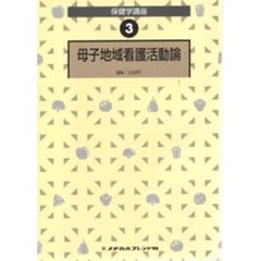 母子地域看護活動論
