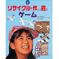 リサイクル・作って遊ぶ　１　ゲーム