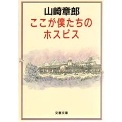 ここが僕たちのホスピス