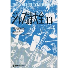 ジャズ詩大全　第１３巻