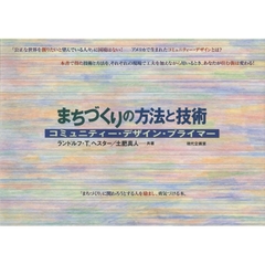 まちづくりの方法と技術　コミュニティー・デザイン・プライマー