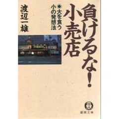 負けるな！小売店　大を食う小の発想法