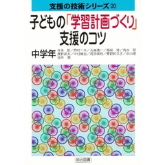子どもの「学習計画づくり」支援のコツ　中学年