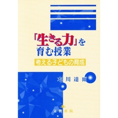 「生きる力」を育む授業　考える子どもの育成