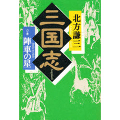 三国志　６の巻　陣車の星　付：地図（１枚）