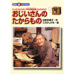 おじいさんのたからもの　たったひとりの〈平和博物館〉ものがたり