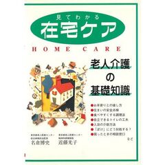 見てわかる在宅ケア　老人介護の基礎知識