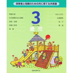 3歳児マニュアル―保育者と母親のための共に育てる共育書