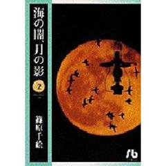 海の闇、月の影　２