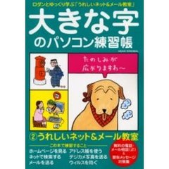大きな字のパソコン練習帳　ロダンとゆっくり学ぶ　２　うれしいネット＆メール教室　インターネットの基本から便利ワザまで