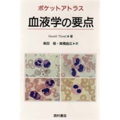 血液学の要点　ポケットアトラス