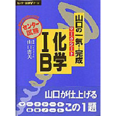 山口の一気！完成マークシート化学１Ｂ