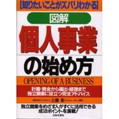 個人事業の始め方　計画・資金から届出・経理まで独立開業に役立つ完全アドバイス