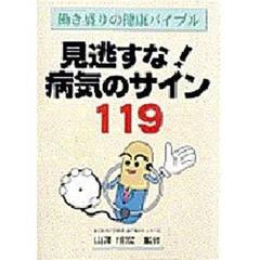 見逃すな！病気のサイン１１９　働き盛りの健康バイブル