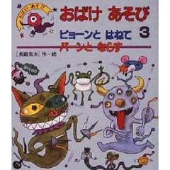 おばけあそび　３　ピョーンとはねてパーンとならす