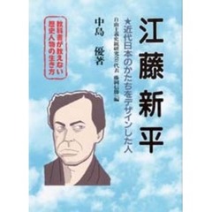 江藤新平　近代日本のかたちをデザインした人