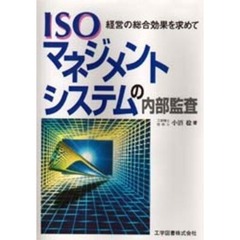 ＩＳＯマネジメントシステムの内部監査　経営の総合効果を求めて