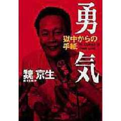 勇気　獄中からの手紙
