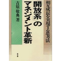 『開放系』のマネジメント革新　相互成長を実現する思考法