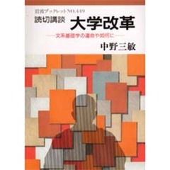 読切講談大学改革　文系基礎学の運命や如何に