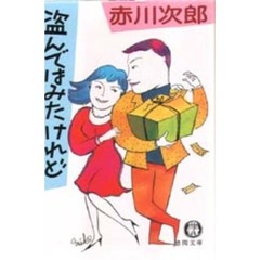 盗んではみたけれど