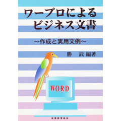 ワープロによるビジネス文書　作成と実用文例