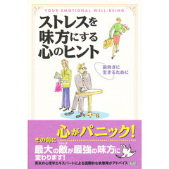 ストレスを味方にする心のヒント　前向きに生きるために