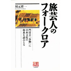 旅芸人のフォークロア　門付芸「春駒」に日本文化の体系を読みとる
