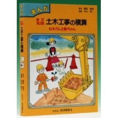 まんが土木工事の積算　新訂第３版